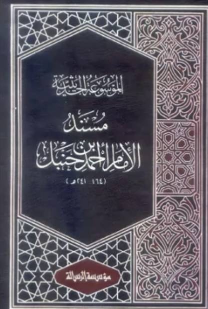 المناهج الخاصة للمحدثين - منهج الإمام أحمد