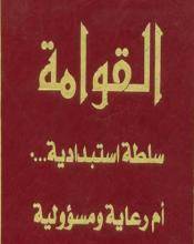 القوامة الزوجية سلطة غير مطلقة