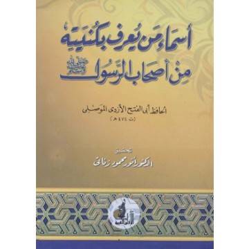 الكُنى والتكني - من اشتُهروا بكُناهم من الصحابة