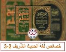 خصائص لُغة الحديث النّبويّ الشّريف 2-3