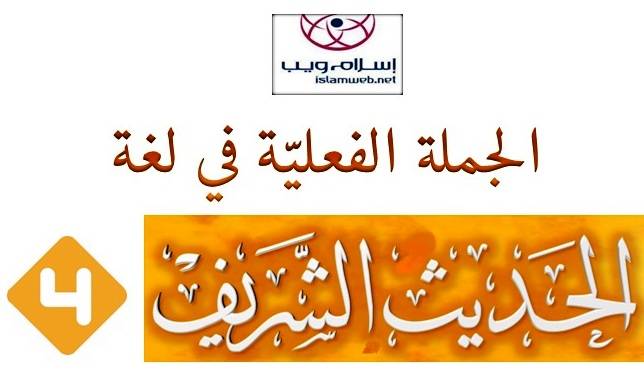 الجُملة الفعليَّة في لغة الحديث الشَّريف 4-5