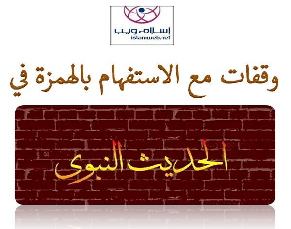 وقفات مع الاستفهام بالهمزة في الحديث النَّبويّ