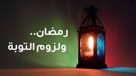 رمضان.. ولزوم التوبة