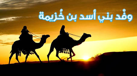 وفْد بني أسد بن خُزيمة