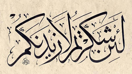 مَن لم يشكرِ الناسَ لمْ يشكُرِ اللهَ