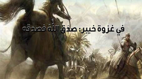 في غزوة خيبر: صدَق اللَّهَ فصدقه