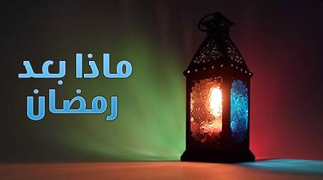 ماذا بعد رمضان