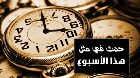 حدث في مثل هذا الأسبوع  (6 – 12من ذي القعدة)