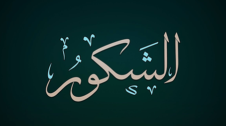 من أسماء الله الحسنى    الشكور