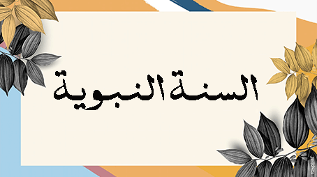  توظيف دواعي الطبع للتقويم السلوكي في السنة النبوية