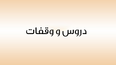 نهاية العام...دروس ووقفات
