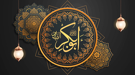 مِنْ مصابيح الهدى: أبو بكر الصديق