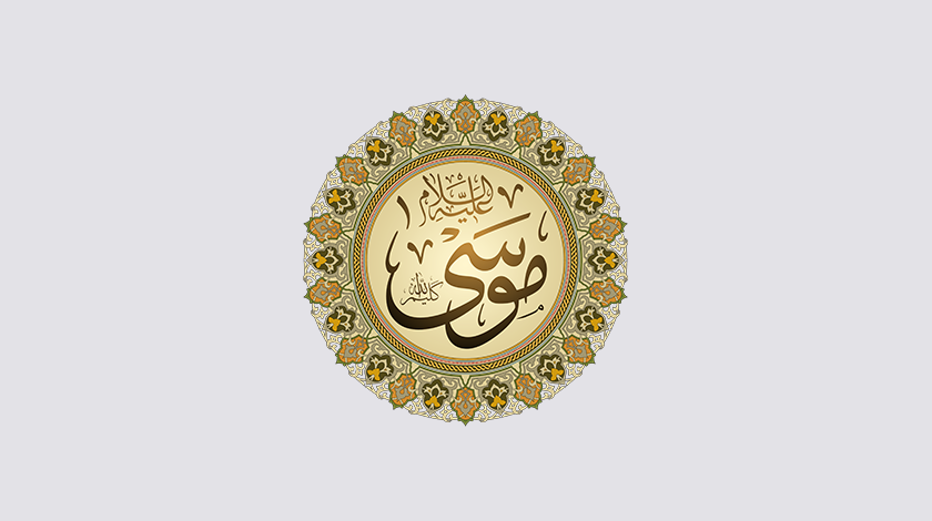 عبر وعظات في قصة موسى عليه السلام