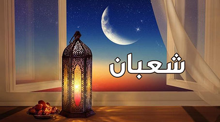 شبعان شهر الاستعداد لرمضان