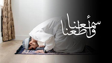 سمعنا وأطعنا 