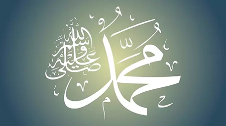 الغُلو والجفاء في حب النبي صلى الله عليه وسلم