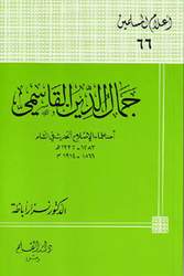 علامة الشام جمال الدين القاسمي