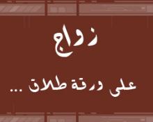 زواج على ورقة طلاق ... لماذا تنهار الأسر الجديدة  ؟